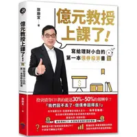 在飛比找PChome24h購物優惠-億元教授上課了！寫給理財小白的第一本債券投資書