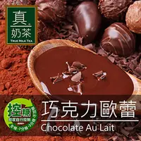 在飛比找PChome24h購物優惠-歐可茶葉 真奶茶 巧克力歐蕾(8包/盒)