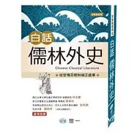 在飛比找金石堂優惠-白話儒林外史