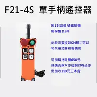 在飛比找蝦皮購物優惠-F21-4S 車用尾門搖控器 尾門 貨車  天車 吊車 天車