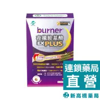 在飛比找蝦皮商城優惠-funcare 船井生醫 burner 夜孅胺基酸EX PL