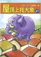 在飛比找三民網路書店優惠-屋頂上找大象－青少年童話館41