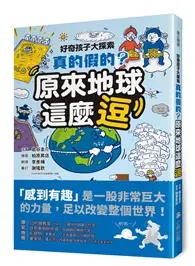 在飛比找TAAZE讀冊生活優惠-好奇孩子大探索：真的假的？原來地球這麼逗