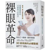 在飛比找金石堂優惠-裸眼革命：最新、最正確護眼知識，超級醫師教的32個視力回復法