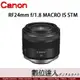 公司貨 Canon RF 24mm F1.8 MACRO IS STM 全片幅 大光圈 廣角 微距 防手震