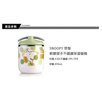 在飛比找蝦皮購物優惠-史努比 SNOOPY  翠燦軟膠提手304不鏽鋼保溫餐桶 8