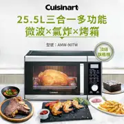 【Cuisinart美膳雅】旗艦級25.5L三合一微波氣炸烤箱 AMW-90TW