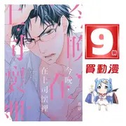 東立 BL漫畫9折《今晚，在上司懷裡(全)》首刷贈典藏卡 現貨 全新 中文版 贈書套 真章