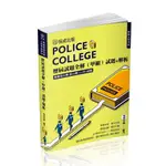 保成-讀好書 2024 警專入學考試-歷屆試題全解(甲組) 501GC 9786263891463 <讀好書>