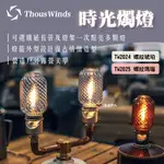 【THOUS WINDS】時光燭燈_螺紋琥珀款/瑪瑙紅款 TW2024/TW2025