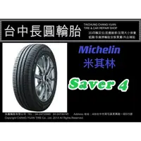 在飛比找蝦皮購物優惠-MICHELIN 米其林輪胎 SAVER4 185/55/1