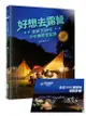 好想去露營: 潑猴王30年戶外撒野全記錄 (隨書附全台310家營地手冊)