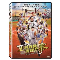 在飛比找蝦皮購物優惠-台聖出品 – 王牌教師麻辣出擊 DVD – 由謝祖武、林美秀