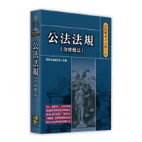 在飛比找蝦皮商城優惠-公法法規(含財稅法)【高點體系式分類六法】(高點法商編委會)