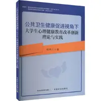 在飛比找露天拍賣優惠-公共衛生健康促進視角下大學生心理健康教育改革創新理論與實踐 