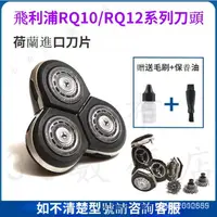 在飛比找蝦皮購物優惠-飛利浦颳鬍刀 刀頭 rq10 rq12 係列 rq1250 