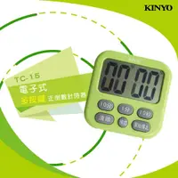 在飛比找PChome24h購物優惠-【KINYO】電子式多按鍵大螢幕正倒數計時器(15TC)