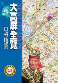 在飛比找誠品線上優惠-大高屏全覽百科地圖