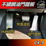 【小鳥的店】2022-24 CX9 CX-9【油門踏板】不鏽鋼 煞車踏板 金屬踏板 休息踏板 原廠款式 車用 配件改裝