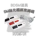 【實體授權正貨+現貨即出🔥】ROOMFUN SM絲光束缚繩(3色選 BDSM道具)