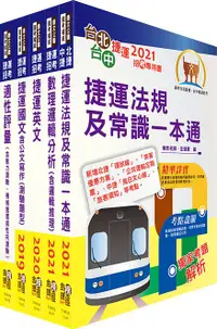 在飛比找誠品線上優惠-110年台中捷運招考: 運務類站務員 套書 (附適性評量含智