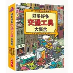 【賣冊◉全新】好多好多交通工具大集合-注音版_小天下