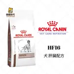 ROYAL 皇家處方糧 HF16 犬肝臟配方 1.5KG 狗肝臟處方 狗處方飼料 肝臟護理