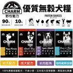 CHARM 野性魅力 優質無穀犬糧 340G 幼犬 成犬 羊肉鮭魚犬 海陸龍蝦盛宴犬 挑嘴犬 狗飼料『寵喵量販店』