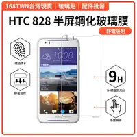 在飛比找蝦皮購物優惠-HTC 828鋼化玻璃膜 HTC828半屏鋼化玻璃膜 HTC