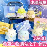 日本 TAKARATOMY 角落生物 藍色月夜的魔法之子 食玩 10入組 公仔 SUMIKKU GURASHI 手指偶【小福部屋】