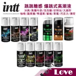 【LOVE 現貨供應】巴西 INTT VIBRATION 跳跳糖感 爆跳式 高潮液 潤滑液 大麻籽油 泡泡糖 可食用