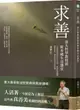 求善：臺大哲學教授的斯多噶生活講堂【城邦讀書花園】