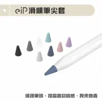 在飛比找momo購物網優惠-【eiP】Apple Pencil 筆尖套八入組超值盒裝(適