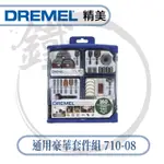 DREMEL精美 710-08 通用豪華160套裝組 研磨 切割 雕刻 綜合組【小鐵五金】