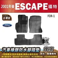 在飛比找蝦皮購物優惠-2001年後 ESCAPE 福特 FORD 汽車橡膠防水腳踏