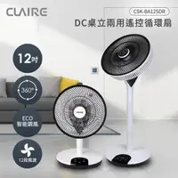 在飛比找PChome24h購物優惠-CLAIRE 360°12吋DC遙控桌立兩用循環扇 CSK-