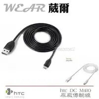 在飛比找PChome商店街優惠-HTC DC M410【原廠傳輸線】Sensation XE