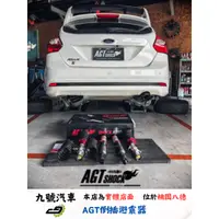 在飛比找蝦皮購物優惠-【九號汽車】AGT避震器 FORD FOCUS MK3