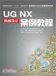 UG NX機械設計案例教程（簡體書）