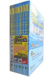 在飛比找樂天市場購物網優惠-高普特考2016試題大補帖【電子工程類嘸咧驚！】共同+專業(