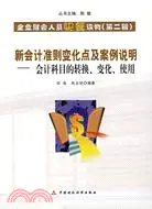 在飛比找三民網路書店優惠-新會計準則變化及案例說明：會計科目的轉換、變換、使用（簡體書