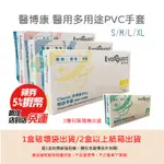 【店到店限7盒】EVOL GUARD 醫博康 / 好得意 / 一次性PVC檢診手套 醫用多用途 PVC手套