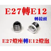 在飛比找蝦皮購物優惠-E7A40 E27轉E12燈座 延長座 E27變E12 神明