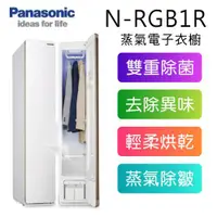 在飛比找蝦皮購物優惠-【Panasonic 國際牌】N-RGB1R-W  UV殺菌