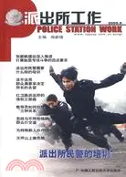 在飛比找三民網路書店優惠-派出所工作2009.9（簡體書）