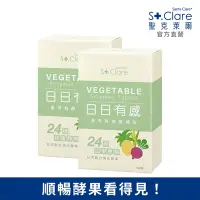 在飛比找Yahoo奇摩購物中心優惠-St.Clare聖克萊爾 果然有酵順暢錠(30粒x2盒)