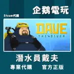 🐧企鵝電玩🐧STEAM 潛水員戴夫 DAVE THE DIVER PC 電腦版