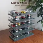 1:64汽車模型展示盒 小汽車收納盒 停車場仿真車庫 公仔收納架展示櫃 公仔收納模型展示盒