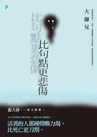 在飛比找Readmoo電子書優惠-比句點更悲傷