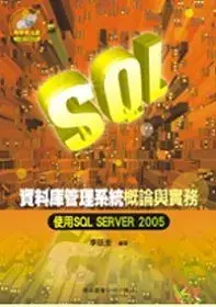 在飛比找博客來優惠-資料庫管理系統概論與實務-使用SQL SERVER 2005
